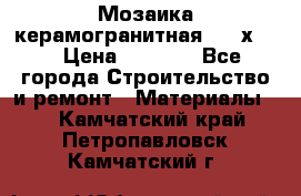 Мозаика керамогранитная  2,5х5.  › Цена ­ 1 000 - Все города Строительство и ремонт » Материалы   . Камчатский край,Петропавловск-Камчатский г.